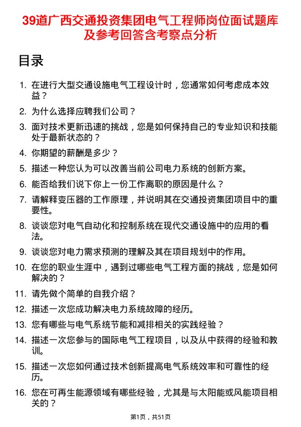 39道广西交通投资集团电气工程师岗位面试题库及参考回答含考察点分析