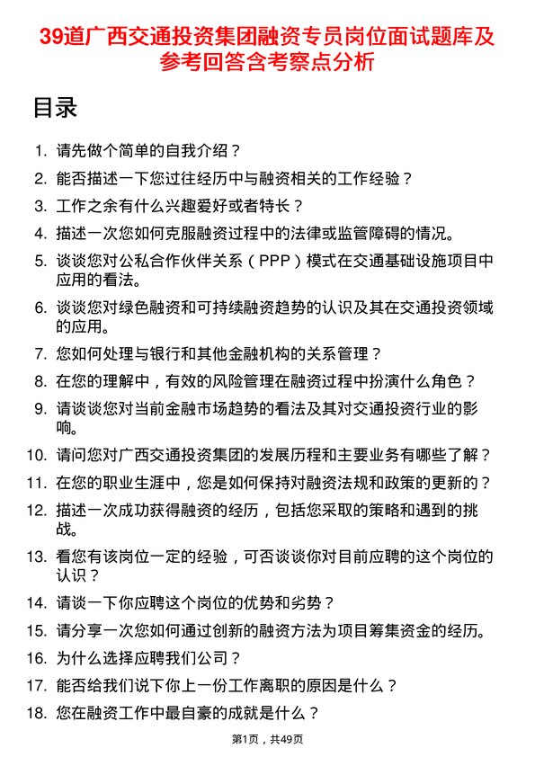 39道广西交通投资集团融资专员岗位面试题库及参考回答含考察点分析