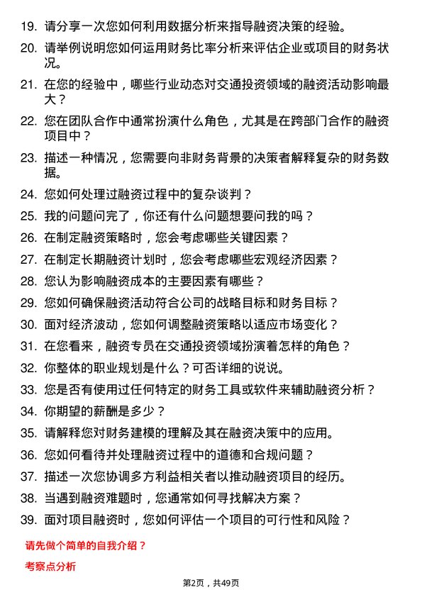 39道广西交通投资集团融资专员岗位面试题库及参考回答含考察点分析