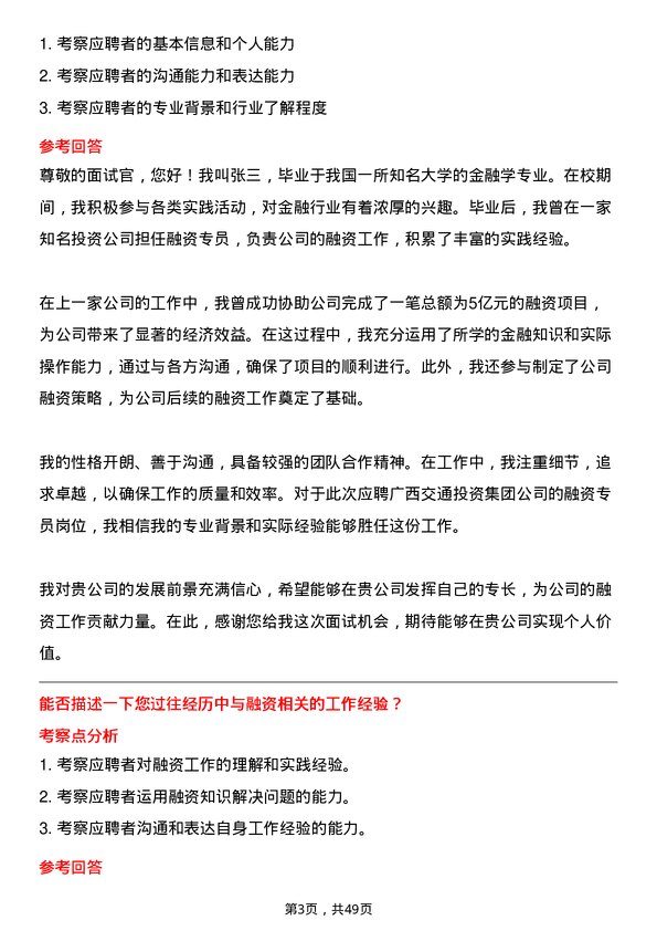 39道广西交通投资集团融资专员岗位面试题库及参考回答含考察点分析