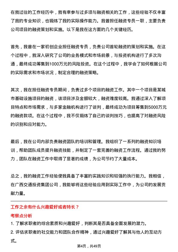 39道广西交通投资集团融资专员岗位面试题库及参考回答含考察点分析