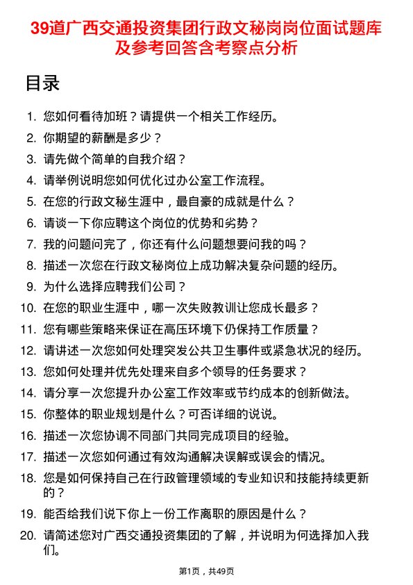 39道广西交通投资集团行政文秘岗岗位面试题库及参考回答含考察点分析