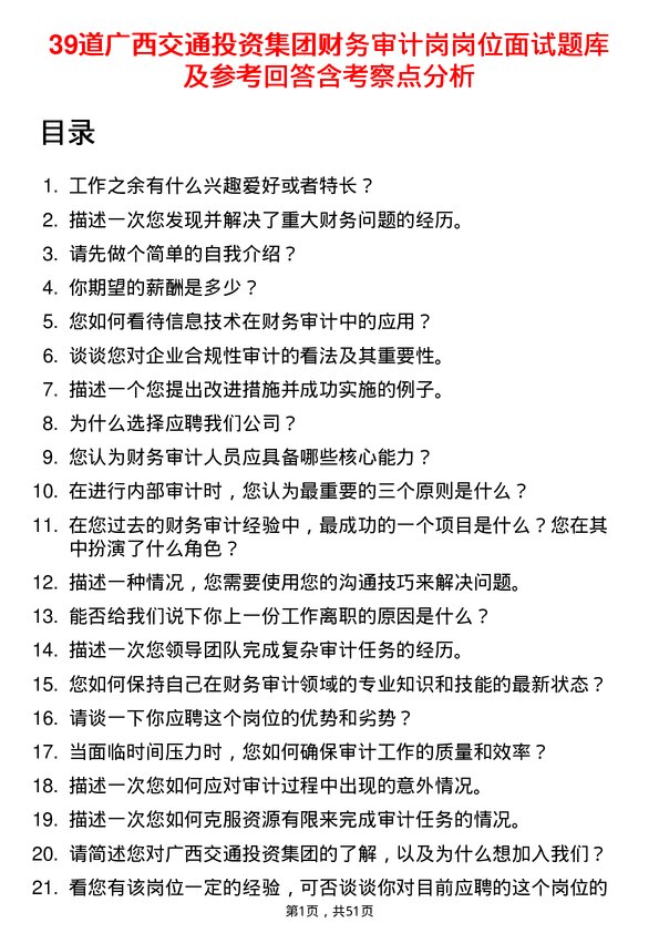 39道广西交通投资集团财务审计岗岗位面试题库及参考回答含考察点分析