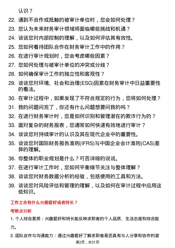 39道广西交通投资集团财务审计岗岗位面试题库及参考回答含考察点分析