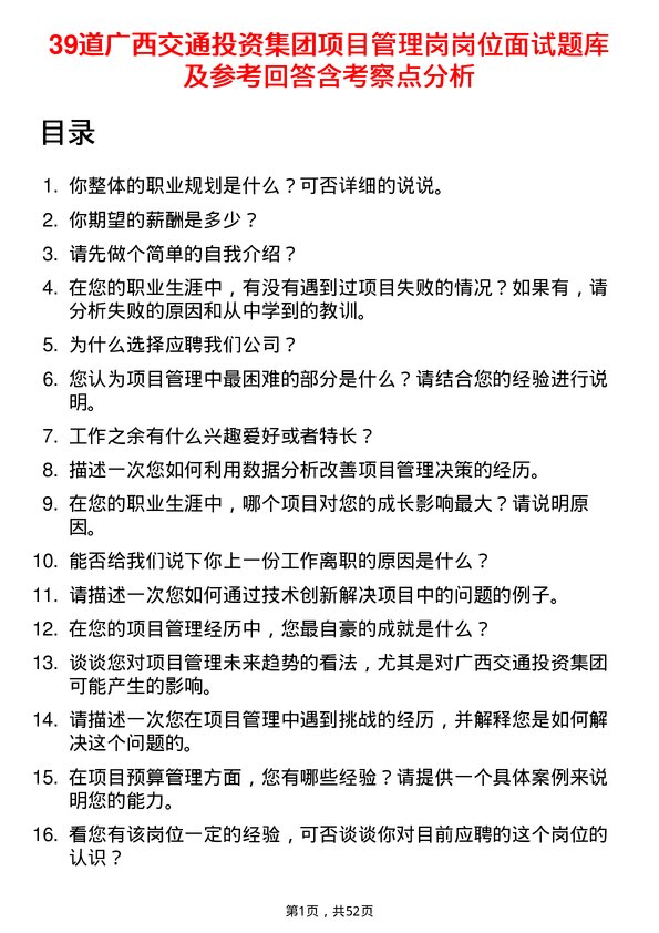 39道广西交通投资集团项目管理岗岗位面试题库及参考回答含考察点分析