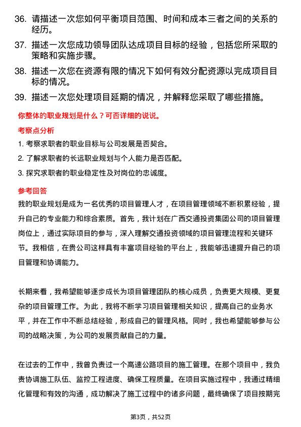 39道广西交通投资集团项目管理岗岗位面试题库及参考回答含考察点分析