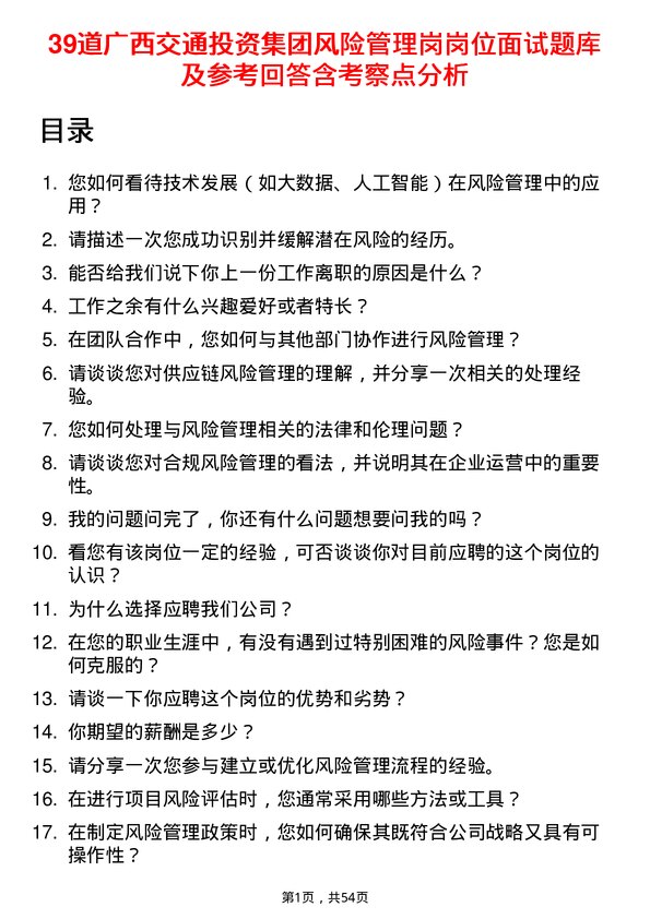 39道广西交通投资集团风险管理岗岗位面试题库及参考回答含考察点分析