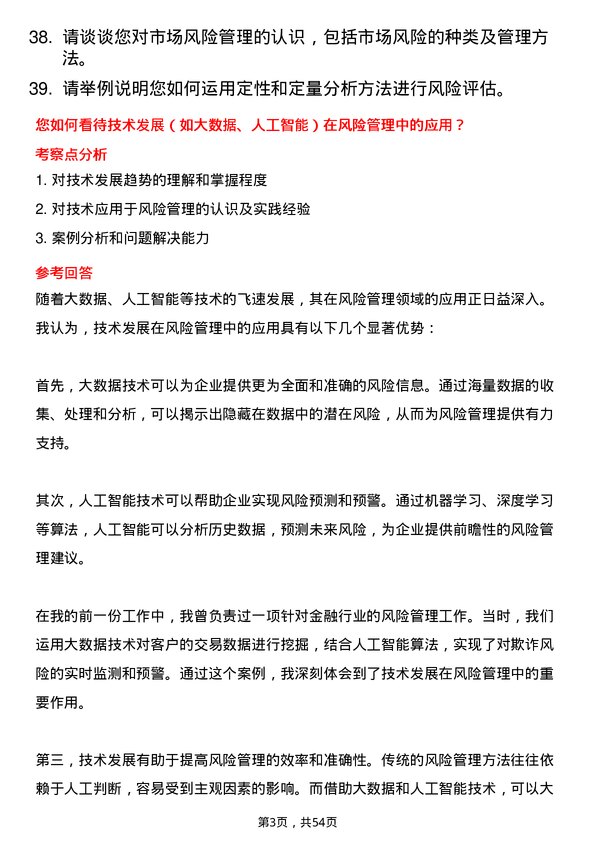 39道广西交通投资集团风险管理岗岗位面试题库及参考回答含考察点分析