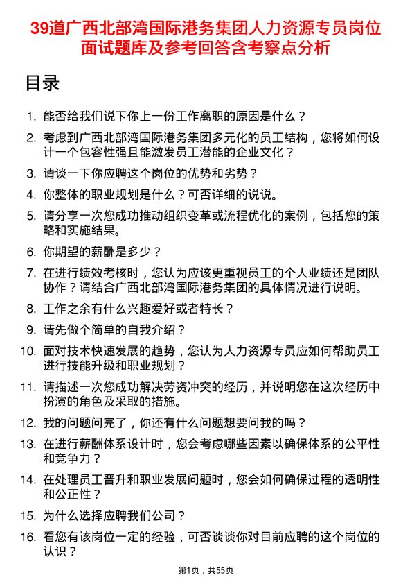 39道广西北部湾国际港务集团人力资源专员岗位面试题库及参考回答含考察点分析