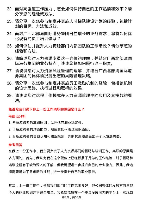 39道广西北部湾国际港务集团人力资源专员岗位面试题库及参考回答含考察点分析