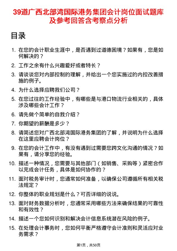 39道广西北部湾国际港务集团会计岗位面试题库及参考回答含考察点分析