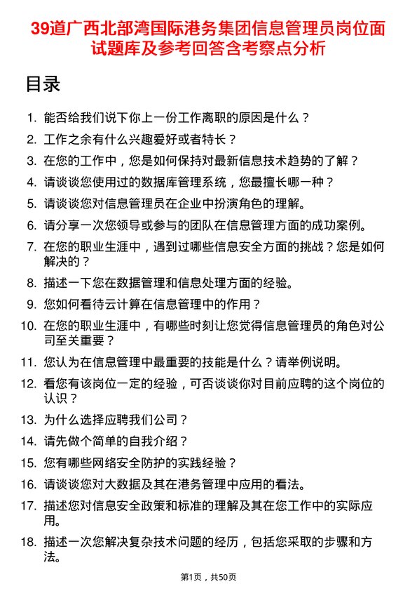 39道广西北部湾国际港务集团信息管理员岗位面试题库及参考回答含考察点分析