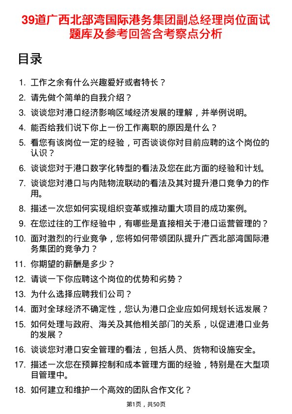 39道广西北部湾国际港务集团副总经理岗位面试题库及参考回答含考察点分析