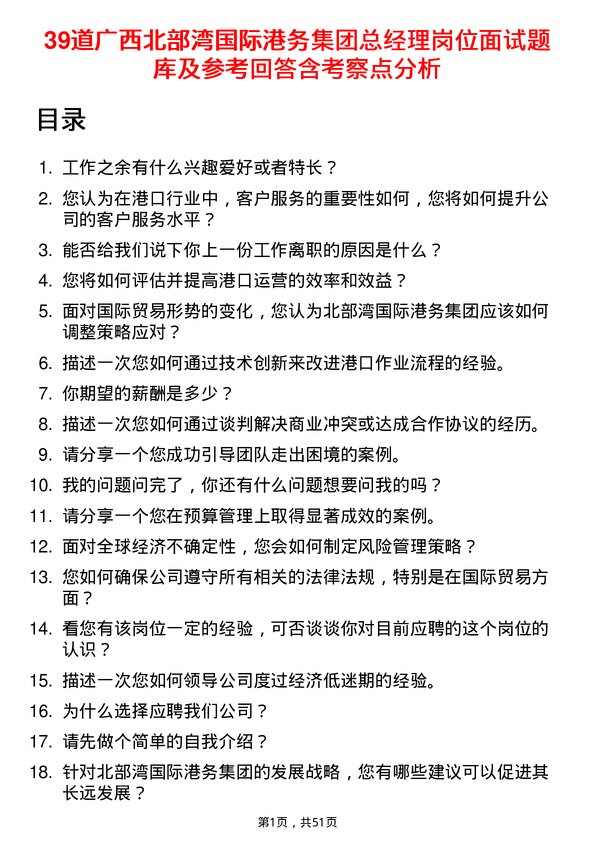 39道广西北部湾国际港务集团总经理岗位面试题库及参考回答含考察点分析