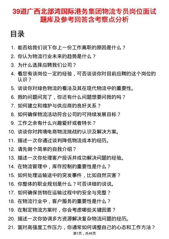 39道广西北部湾国际港务集团物流专员岗位面试题库及参考回答含考察点分析