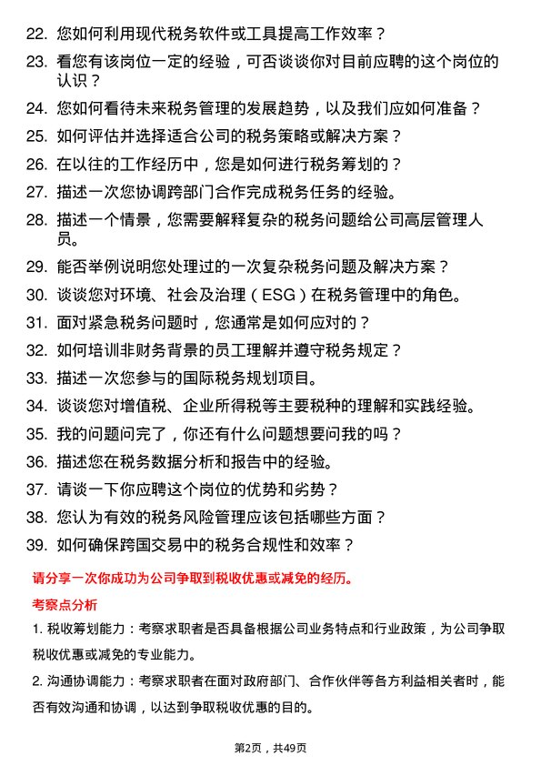 39道广西北部湾国际港务集团税务管理岗岗位面试题库及参考回答含考察点分析