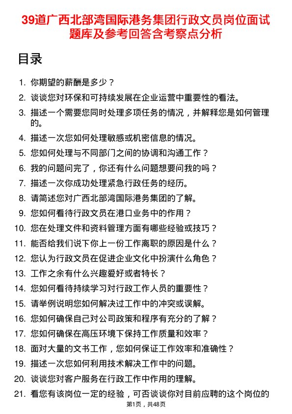 39道广西北部湾国际港务集团行政文员岗位面试题库及参考回答含考察点分析