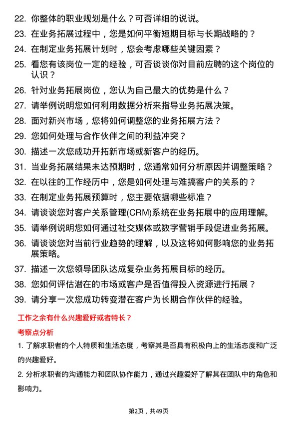 39道广西北部湾投资集团业务拓展岗岗位面试题库及参考回答含考察点分析