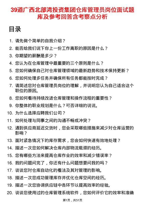 39道广西北部湾投资集团仓库管理员岗位面试题库及参考回答含考察点分析