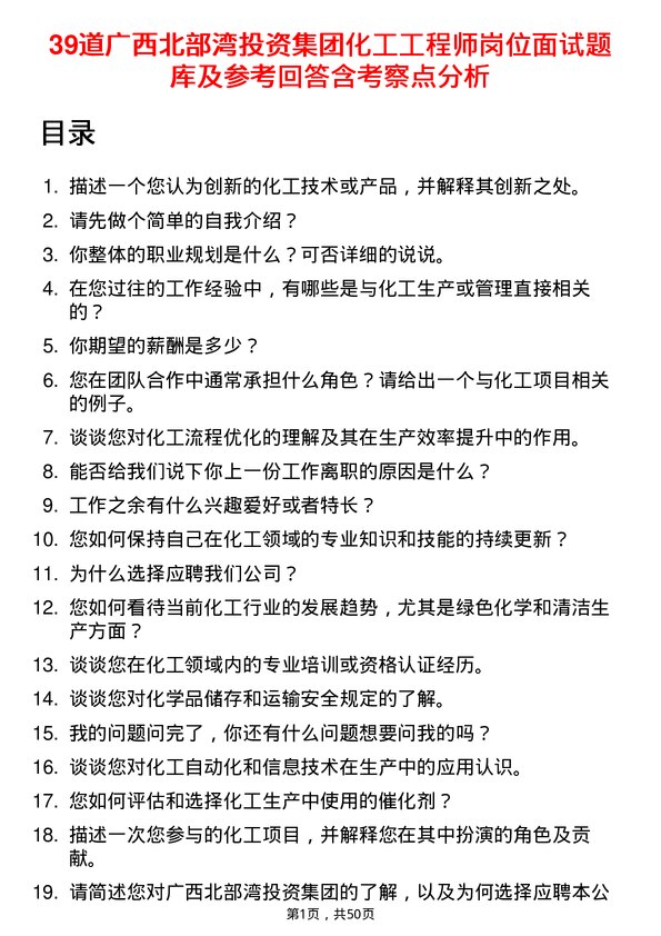 39道广西北部湾投资集团化工工程师岗位面试题库及参考回答含考察点分析