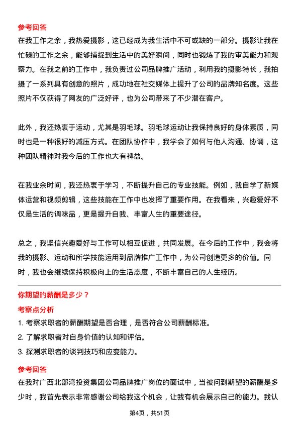 39道广西北部湾投资集团品牌推广岗岗位面试题库及参考回答含考察点分析