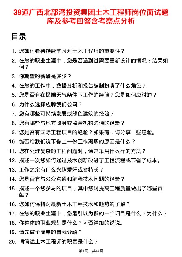 39道广西北部湾投资集团土木工程师岗位面试题库及参考回答含考察点分析