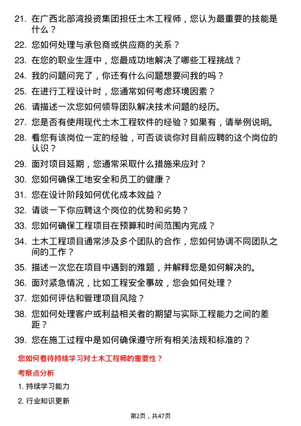 39道广西北部湾投资集团土木工程师岗位面试题库及参考回答含考察点分析