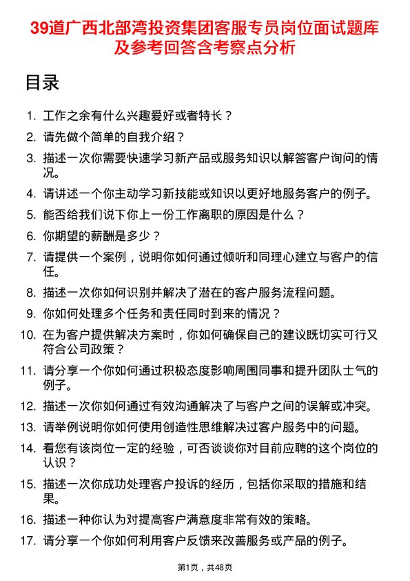 39道广西北部湾投资集团客服专员岗位面试题库及参考回答含考察点分析