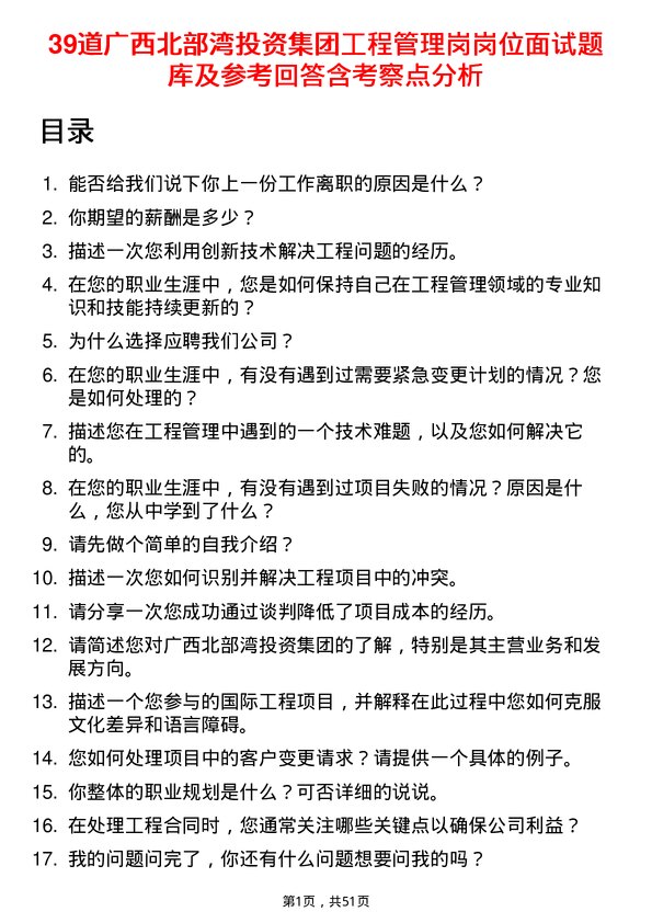 39道广西北部湾投资集团工程管理岗岗位面试题库及参考回答含考察点分析