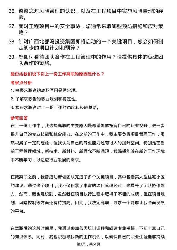 39道广西北部湾投资集团工程管理岗岗位面试题库及参考回答含考察点分析