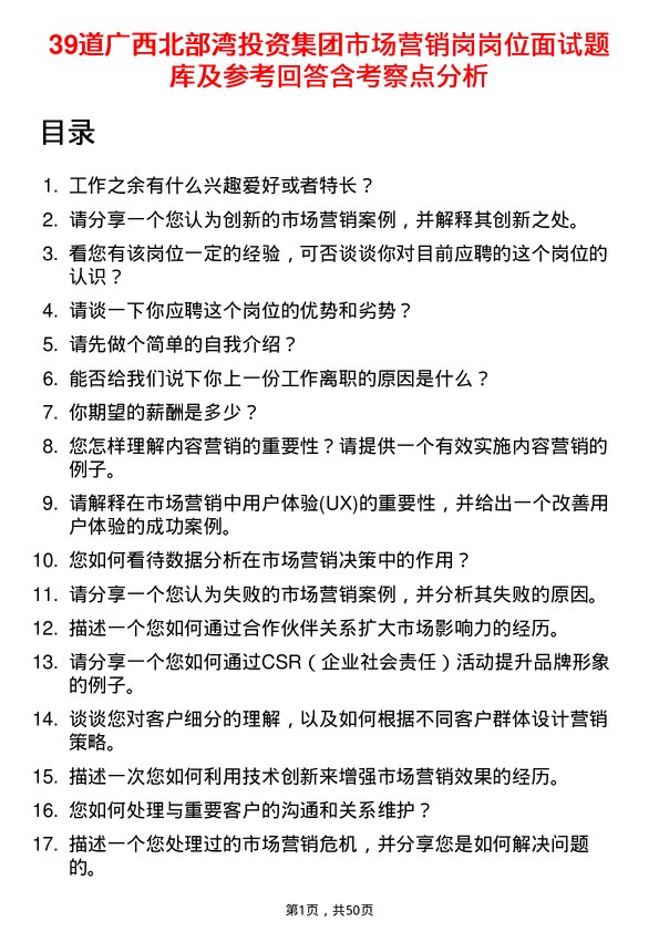 39道广西北部湾投资集团市场营销岗岗位面试题库及参考回答含考察点分析