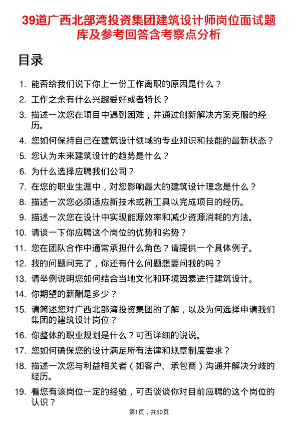 39道广西北部湾投资集团建筑设计师岗位面试题库及参考回答含考察点分析