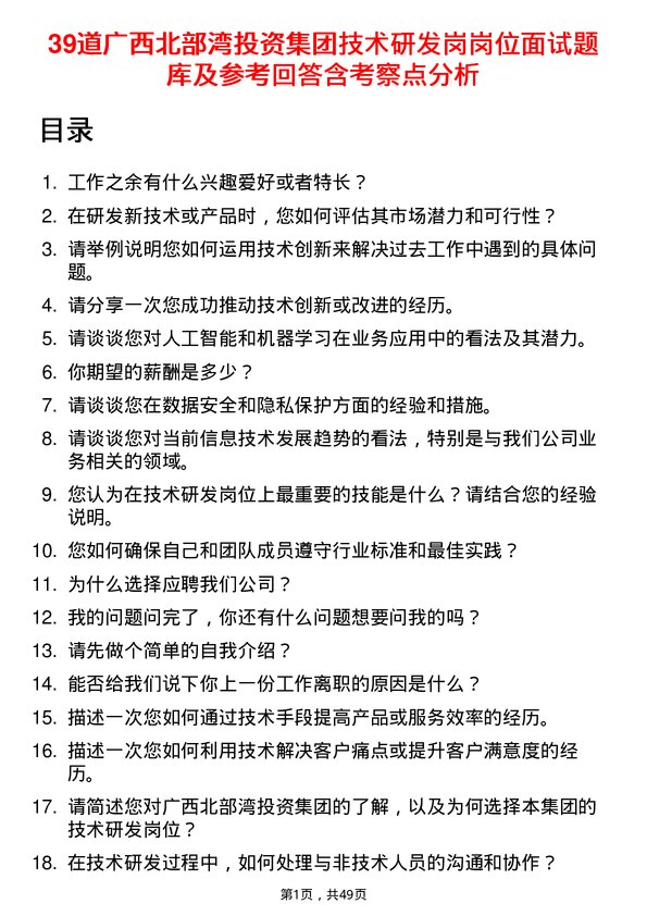 39道广西北部湾投资集团技术研发岗岗位面试题库及参考回答含考察点分析