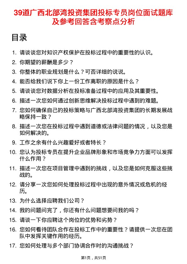 39道广西北部湾投资集团投标专员岗位面试题库及参考回答含考察点分析