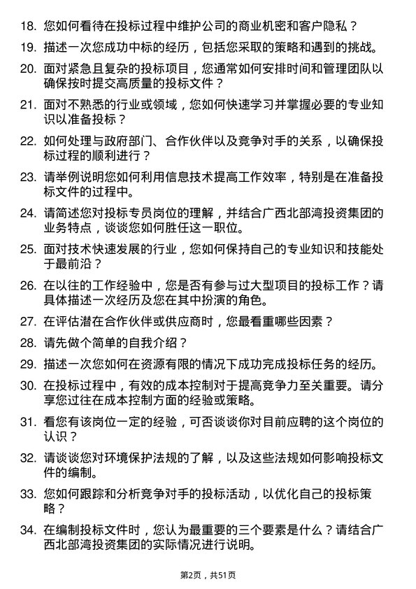 39道广西北部湾投资集团投标专员岗位面试题库及参考回答含考察点分析