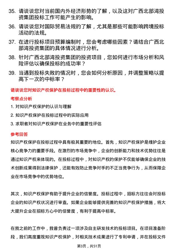 39道广西北部湾投资集团投标专员岗位面试题库及参考回答含考察点分析