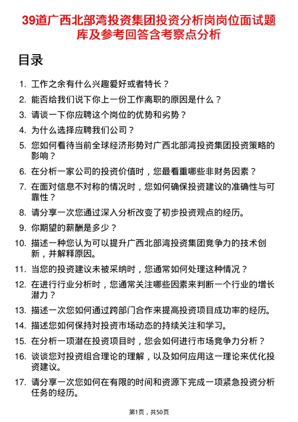 39道广西北部湾投资集团投资分析岗岗位面试题库及参考回答含考察点分析