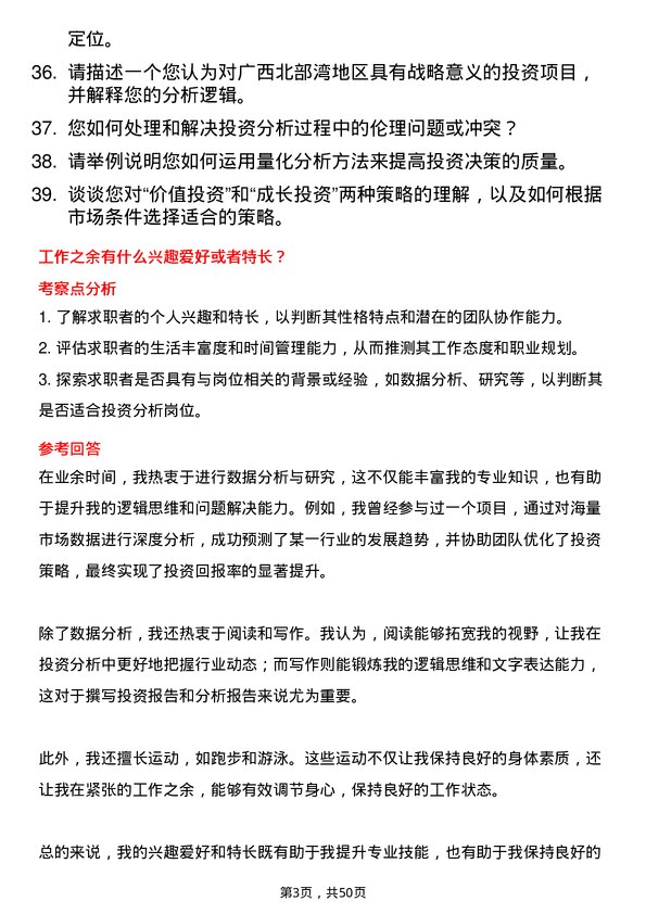 39道广西北部湾投资集团投资分析岗岗位面试题库及参考回答含考察点分析