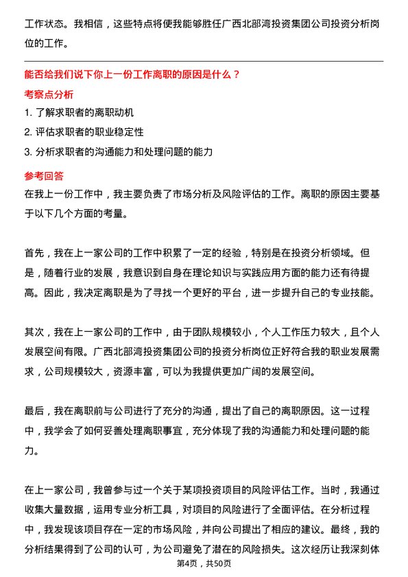 39道广西北部湾投资集团投资分析岗岗位面试题库及参考回答含考察点分析