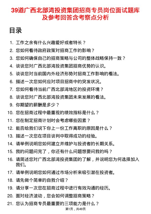 39道广西北部湾投资集团招商专员岗位面试题库及参考回答含考察点分析