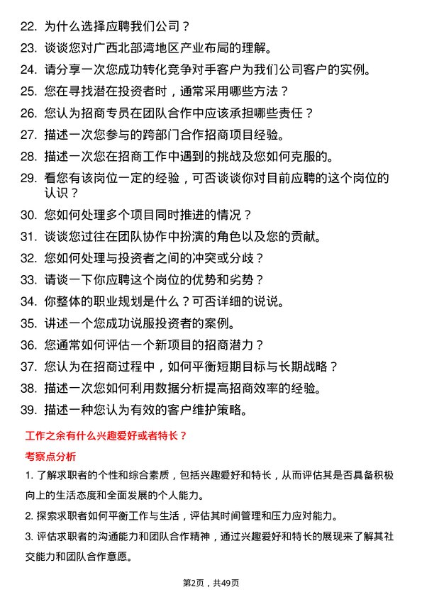 39道广西北部湾投资集团招商专员岗位面试题库及参考回答含考察点分析