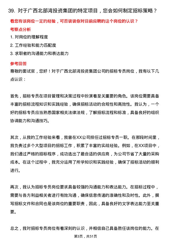 39道广西北部湾投资集团招标专员岗位面试题库及参考回答含考察点分析