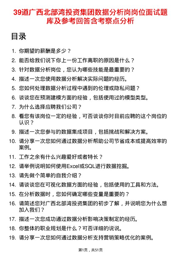 39道广西北部湾投资集团数据分析岗岗位面试题库及参考回答含考察点分析