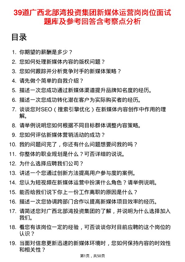 39道广西北部湾投资集团新媒体运营岗岗位面试题库及参考回答含考察点分析