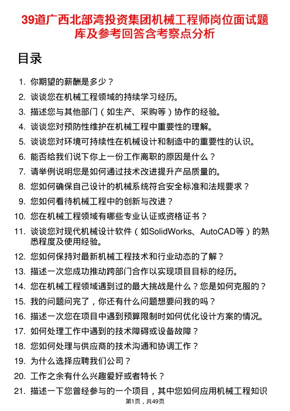 39道广西北部湾投资集团机械工程师岗位面试题库及参考回答含考察点分析