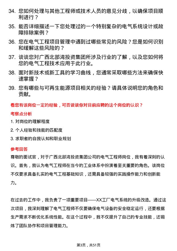 39道广西北部湾投资集团电气工程师岗位面试题库及参考回答含考察点分析