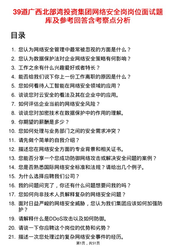 39道广西北部湾投资集团网络安全岗岗位面试题库及参考回答含考察点分析