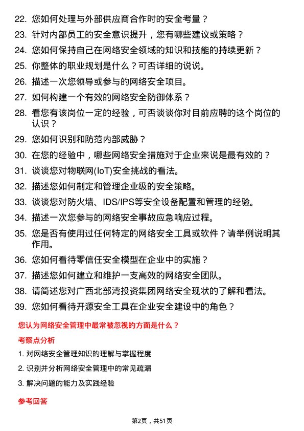 39道广西北部湾投资集团网络安全岗岗位面试题库及参考回答含考察点分析