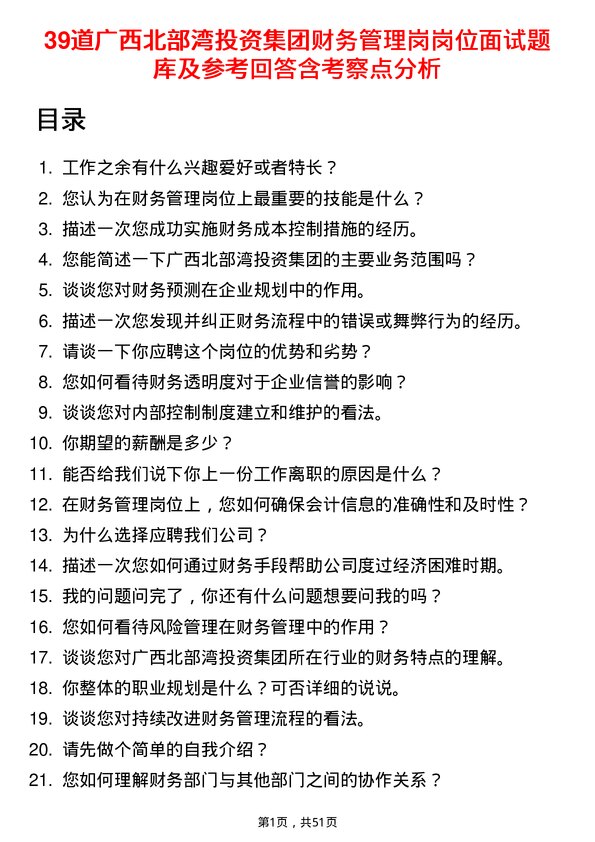 39道广西北部湾投资集团财务管理岗岗位面试题库及参考回答含考察点分析