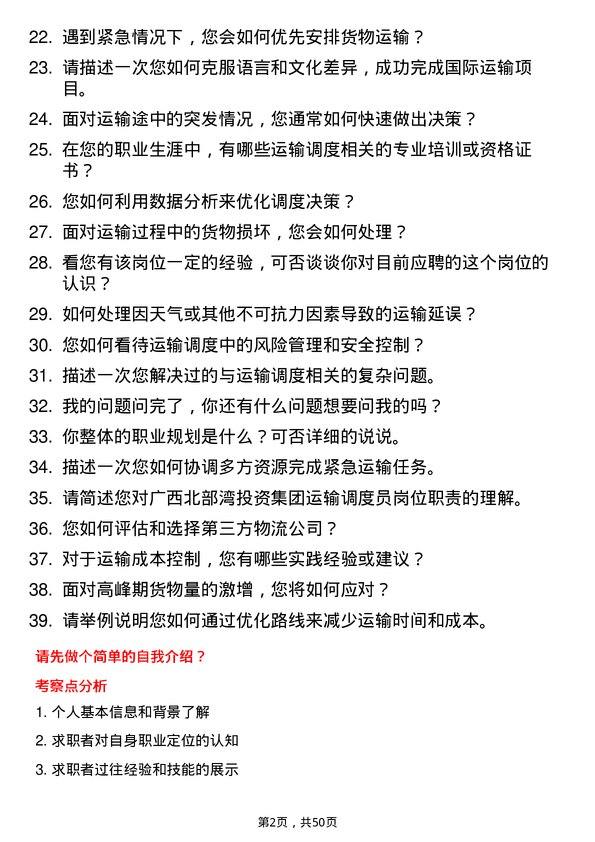 39道广西北部湾投资集团运输调度员岗位面试题库及参考回答含考察点分析